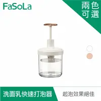 在飛比找Yahoo奇摩購物中心優惠-FaSoLa 洗面乳快速打泡器