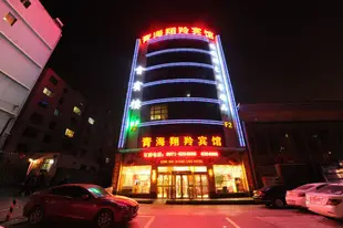 青海翔羚賓館Qinghai Xiangling Hotel