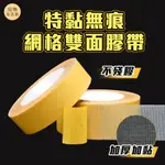 品物生活家【B63】特黏無痕網格雙面膠帶 不留殘膠 布基膠帶 布基雙面膠 加厚膠布 地毯地板革拼接防水超粘不留痕 膠帶