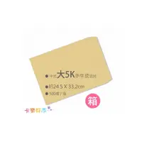 在飛比找i郵購優惠-中式赤牛皮大5K空白信封（24.5x33.2cm）500入/