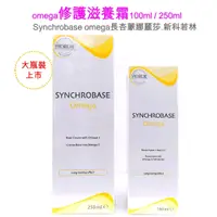 在飛比找蝦皮購物優惠-omega修護滋養霜100ml/250ml(Synchrob