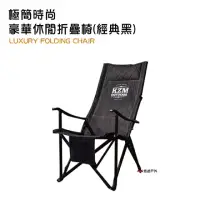 在飛比找momo購物網優惠-【KAZMI】極簡時尚豪華休閒折疊椅(悠遊戶外)