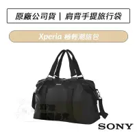 在飛比找Yahoo!奇摩拍賣優惠-[公司貨] 索尼 SONY Xperia 極輕潮旅包 旅行袋