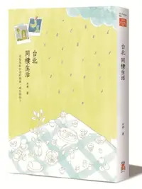 在飛比找iRead灰熊愛讀書優惠-台北‧同棲生活