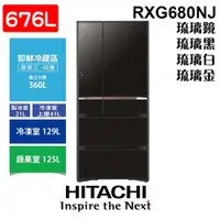 在飛比找PChome商店街優惠-HITACHI 日立 RXG680NJ 日製 676公升 日