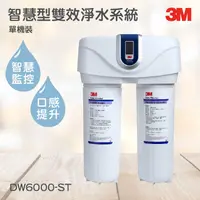 在飛比找蝦皮購物優惠-3M淨水器系列 智慧型雙效淨水系統 3M DWS6000-S