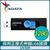 在飛比找PChome24h購物優惠-ADATA 威剛 UV320 128G USB3.2 隨身碟