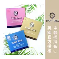 在飛比找蝦皮購物優惠-拭銀布/拭金布/珠寶布『中款賣場』 英國 Town Talk