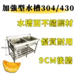 【全新商品】水槽30深 9CM後牆 優質耐用 不鏽鋼水槽面 加強型水槽 304/430 9CM後牆 寬型雙洗台