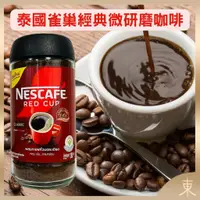 在飛比找蝦皮購物優惠-【雀巢正品附發票】【泰國原裝】【NESCAFE】【雀巢經典微