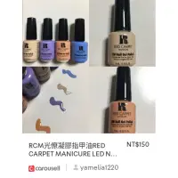 在飛比找蝦皮購物優惠-美國RCM光療凝膠甲油RED CARPET MANICURE