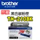 【原廠】Brother TN-210BK 黑色碳粉匣 *適用HL-3040CN/MFC-9010CN (4.1折)