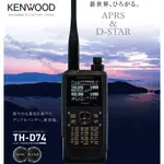 日本 KENWOOD TH-D74 數位式 雙頻 手持對講機〔公司貨 APRS D-STAR GPS〕開收據 免運可面交