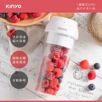 在飛比找e-Payless百利市購物中心優惠-【KINYO】USB隨行杯304不鏽鋼刀頭果汁機280ml 