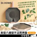 DR. HOWS 奶茶系八角不沾煎烤盤【好勢露營】附收納袋 韓式烤盤不沾烤盤 燒烤盤DR HOWS八角烤盤