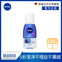 在飛比找PChome24h購物優惠-【NIVEA 妮維雅】極淨深層眼部卸妝液125ml