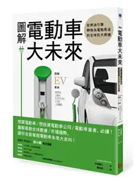 在飛比找TAAZE讀冊生活優惠-圖解電動車大未來：從燃油引擎轉換為電動馬達的全球巨大商機 (