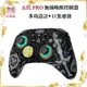 【八米蔚藍】可錄製＋－鍵 任天堂 Switch 良值 PRO 手把 薩爾達 王國之淚 墨攻 連發 巨集