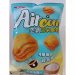 限時促銷價  華元 AIR CORN 空氣 玉米 脆餅 經典 海鹽 口味 奶素 零食 餅乾 團購 休閒食品