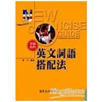 在飛比找金石堂優惠-新編簡明英文詞語搭配法