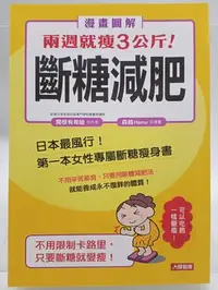 在飛比找Yahoo!奇摩拍賣優惠-【月界二手書店2S】漫畫圖解．兩週就瘦3公斤！斷糖減肥_関根