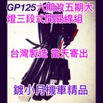 GP 125 六期改五期 線組加開關 直上大燈配線組 三段式開關 GP 125 直上 光陽 KYMCO 125CC