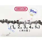 <小小農機>OREGON鏈鋸 鏈條 小松鏈鋸原裝鍊條 各廠牌適用 91VX 園藝 零件 配件 材料