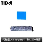 TIDDI SW1000專用 耗材組(海綿+絨毛滾刷)