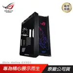 ASUS 華碩 ROG STRIX HELIOS GX601 電競機殼 機箱 電腦機箱 機殼