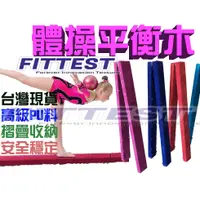 在飛比找蝦皮購物優惠-【Fittest】台灣現貨 平衡木 免運 體操木 舞蹈木 平