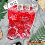 【阿珠媽海產】台灣豬 豬腳圈 辦桌豬腳 加熱食品 加熱即食 冷凍商品 辦桌 海鮮 海產 熟豬腳圈 滿2500免運