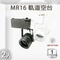 在飛比找momo購物網優惠-【E極亮】LED MR16 軌道投射燈 空台 黑殼 白殼 2