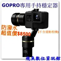 在飛比找蝦皮購物優惠-Feiyu飛宇 G5 防潑水三軸手持穩定器 GOPRO專用手