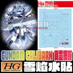 【大頭宅】雪焰水貼 HG 異靈鋼彈 螢光 高清晰 專用水貼 SHG77