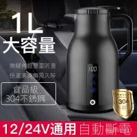 在飛比找蝦皮購物優惠-車載智能燒水壺12v24v車用燒開水1L大容量電熱水壺便攜式