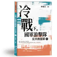 在飛比找誠品線上優惠-冷戰下的國軍游擊隊: 反共救國軍 下