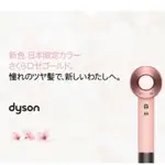 🇯🇵日本代購 現貨🌟日本限定色櫻花粉🌸戴森DYSON櫻花粉吹風機DYSON吹風機