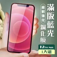 在飛比找momo購物網優惠-【滿板藍光】IPhone 12 PRO MAX 保護貼 全覆