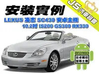 在飛比找Yahoo!奇摩拍賣優惠-勁聲影音科技 安裝實例 LEXUS 凌志 SC430 安卓主