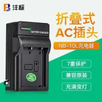 在飛比找Yahoo!奇摩拍賣優惠-熱銷特惠 灃標NB-10L充電器nb10l佳能canon 相