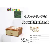 在飛比找蝦皮購物優惠-免運 (2入) 抽屜整理箱 ~JL-945~ ☆愛收納☆ K