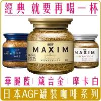 在飛比找iOPEN Mall優惠-《 Chara 微百貨 》金罐 日本 AGF MAXIM 箴