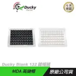 DUCKY BLANK 黑色 白色 無刻 高鍵帽 MDA鍵帽 PBT鍵帽 132 鍵帽組