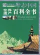 勵志中國-世界遺產 百科全書（簡體書）