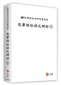 在飛比找誠品線上優惠-民事訴訟法之研討 廿五