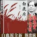 白鹿原 陳忠實茅盾文學奬獲奬 現噹代文學青春平凡的世界愛情小説