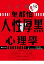 【電子書】人不要臉，鬼都怕：人性厚黑心理學