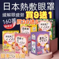 在飛比找蝦皮購物優惠-【買30送5】熱賣花王同款 日本蒸氣眼罩 新版 薰衣草 洋甘