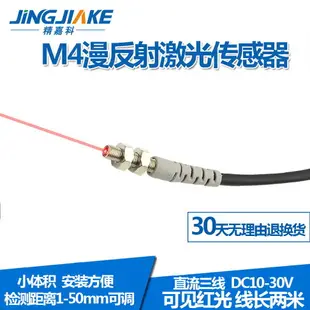 M4微型激光漫反射光電開關傳感器BJ04-50N可見光紅外光電感應開關