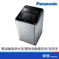 在飛比找蝦皮商城優惠-Panasonic 國際牌 NA-V150MTS-S 15K